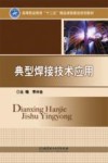 典型焊接技术应用 封面