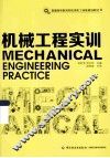 机械工程实训 封面