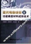 激光弯曲成形及功能梯度材料成形技术 封面