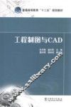 普通高等教育十二五规划教材  工程制图与CAD 封面