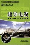超导电缆 封面