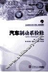 汽车制动系检修 封面