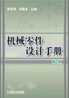 机械零件设计手册  第2版 封面