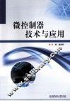 微控制器技术与应用 封面