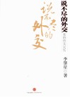 说不尽的外交 封面
