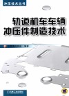 轨道机车车辆冲压件制造技术 封面