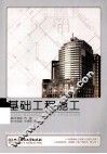 基础工程施工 封面