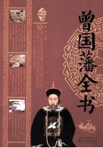 中华经典藏书  曾国藩全书 封面