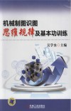机械制图识图思维规律及基本功训练 封面