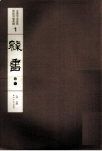 中国书法经典碑帖导临类编  隶书  卷1 封面