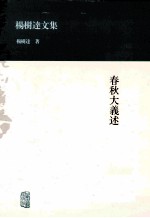 杨树达文集  春秋大义述 封面