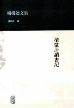 杨树达文集  积微居读书记 封面