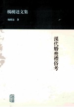杨树达文集  汉代婚丧礼俗考 封面