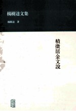 杨树达文集  积微居金文说 封面