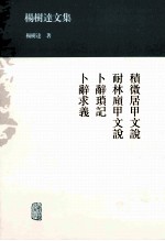 杨树达文集  积微居甲文说  耐林庼甲文说  卜辞琐记  卜辞求义 封面