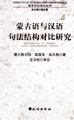 蒙古语与汉语句法结构对比研究 封面