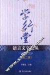 学行堂语言文字论丛  第2辑 封面