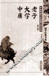 老子·大学·中庸  第2版 封面