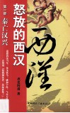 怒放的西汉 第1部 秦亡汉兴