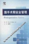 围手术期安全管理 封面