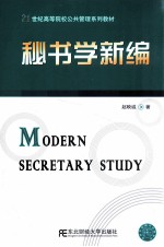 秘书学新编 封面