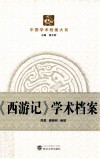 《西游记》学术档案 封面
