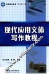 普通高等教育十二五规划教材  现代应用文体写作教程 封面