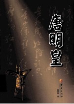 华夏长篇历史小说大系  唐明皇 封面