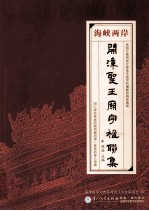 海峡两岸开漳圣王庙宇楹联集 封面