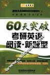 2014赵敏考研英语冲关突破系列  4  60天突破考研英语阅读  新题型 封面
