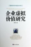 企业虚拟价值研究 封面