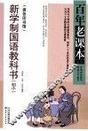 新学制国语教科书  初小  商务印书馆 封面