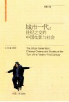 城市一代  世纪之交的中国电影与社会 封面