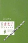 读国学书系  读老子 封面
