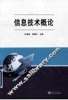 信息技术概论 封面