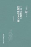 “亲亲相隐”问题研究及其他 封面