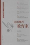 智效民作品  民国那些教育家 封面