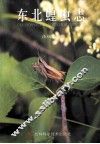 东北蝗虫志 封面