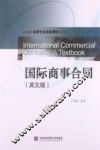 国际商事合同  英文版 封面