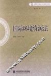国际环境资源法 封面