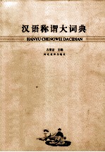 汉语称谓大词典 封面