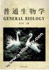 普通生物学 封面