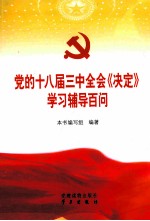 党的十八届三中全会《决定》学习辅导百问 封面