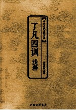 中国古典文化大系  了凡四训浅释 封面