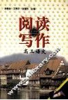 阅读写作  高三语文 封面