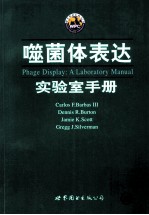 噬菌体表达  实验室手册  重印版 封面