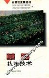 草莓栽培技术 封面