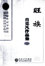 旺族  肖克凡作品集二 封面