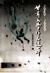 1949--1990甘肃文学作品选萃  小说卷 封面