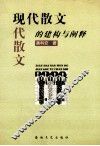 现代散文的建构与阐释 封面
